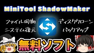 【MiniTool ShadowMaker 4.0】無料でパソコンをバックアップできる最強ソフト　～機能、インストール方法を紹介～