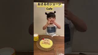 【おさるのジョージカフェ】こあが選んだデザート🤪