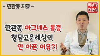 한관종 아그네스 치료 통증, 병원마다 차이나는 이유[아그네스 개발 병원]