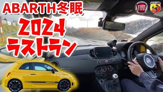 【広角撮影】アバルト凍結2024年ラストラン　ABARTH drive