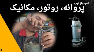 روش باز کردن پروانه، روتور و مکانیک پمپ کفکش