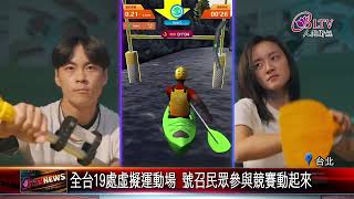 20240704新現代五項科技運動會啟動 體驗科技運動魅力｜@FGSBLTV