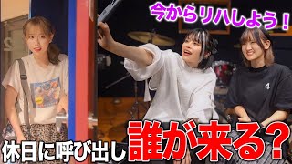 【初ライブ直前】オフ日にいきなり「バンドのリハ練習入ろう」と呼び出したら誰が来る？