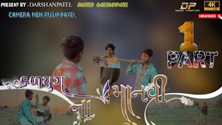 કળયુગ; ના માનવી ભાગ 1 ||kalyug na manvi 🎥☑️🙏🏻👍🏻 part 1🎥☑️🙏🏻👍🏻 |||| DARSHANPATEL