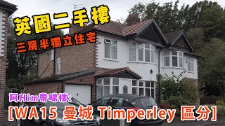 [曼城 - 英國二手樓] [WA15 曼城 Timperley 區分, 三房半獨立住宅] Garth Avenue, WA15  -- [請注意: 資料請看文字內容]