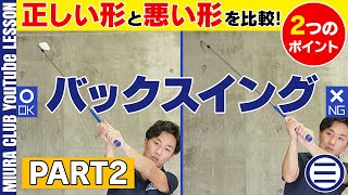 バックスイングの正しい形と悪い形 その２【２つのポイント】