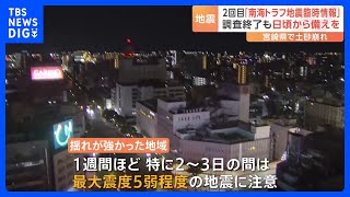 2回目「南海トラフ地震臨時情報」調査終了も日頃から備えを　地震発生から1週間ほど　特に2～3日間は最大震度5弱程度の地震に注意｜TBS NEWS DIG