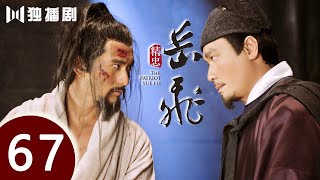 【ENG SUB】精忠岳飞 | The Patriot Yue Fei 第67集 （黄晓明 、林心如、罗嘉良、刘诗诗、丁子峻、郑佩佩 、张馨予、张嘉倪、王鸥、吴秀波）