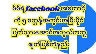 #မိမိရဲ့ facebook အကောင့်ကို ၅ စက္ကန့်အတွင်းအပြီးပိုင်ပြက်သွားအောင်အလွယ်တကူဖျတ်ပြစ်တဲ့နည်း