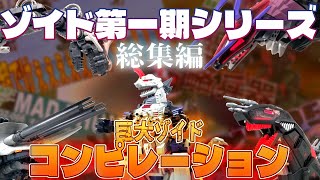 【#総集編 】シリーズ第一期で登場した巨大ゾイド5連発【置き場所無い】【#作業用 】【#聞き流し 】【#睡眠用 】