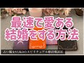 【結婚】最速で愛ある結婚をする方法💒👰‍♀️🤵選択式リーディング3択💓タロット占い結婚💓