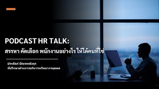 PODCAST HR TALK: สรรหา คัดเลือก พนักงานอย่างไร ให้ได้คนที่ใช่