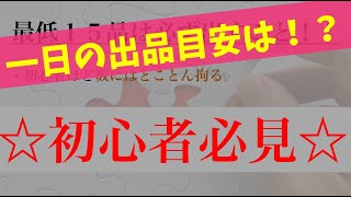 受注を取る為に1日に出すべき出品数とは！？☆初心者必見☆常識を覆すBUYMA転売講座