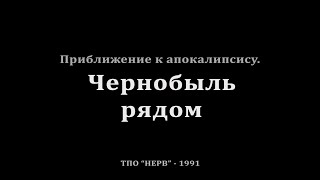 Приближение к апокалипсису. Чернобыль рядом.