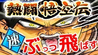 [ドッカンバトル#1202]速属性のみでぶっ飛ばす！！わくわく熱闘悟空伝！！！[Dragon Ball Z Dokkan Battle][地球育ちのげるし]