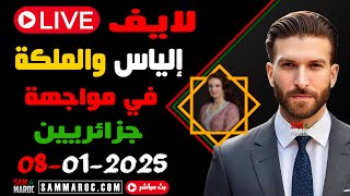 لايف إلياس والملكة في مواجهة جزائريين Live ilyass \u0026 El-Malika #المغرب #live #الجزائر #اكسبلور