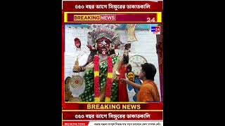 প্রায় ৫০০ থেকে ৫৫০ বছর আগে সিঙ্গুরের ডাকাতকালি মন্দির ঘিরে রয়েছে নানা ইতিহাস।