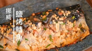 【深夜食堂】鹽烤挪威鯖魚佐日式和風醬，美味絕配！