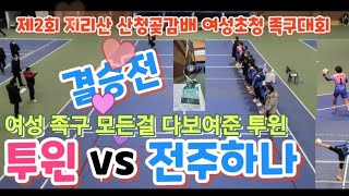 결승전 여성족구 다 보여준 투윈 vs 아줌마의 저력을 보여줘 전주하나 제2회 지리산 산청곶감배 여성초청 족구대회 족구Jokgu Korean Women's Volleyball