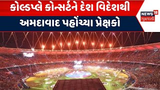 Coldplay Concert At Ahmedabad| કોલ્ડપ્લે કોન્સર્ટને દેશ વિદેશથી અમદાવાદ પહોંચ્યા પ્રેક્ષકો|Ahmedabad