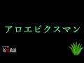 【奇鬼放談＃6】アロエビクスマン【私はアロエ】