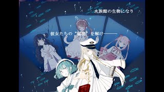 「アクアリウムは踊らない/解読しながらのグダグダ配信」