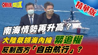 【頭條開講】南海情勢再升高？大陸祭《海上交通安全法》領海內擁緊追權 反制西方「自由航行」！@頭條開講HeadlinesTalk  精華版