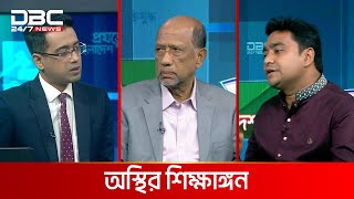 অস্থির শিক্ষাঙ্গন | প্রযত্নে বাংলাদেশ | DBC NEWS