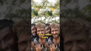 ও নন্দে ভাই আমাকে নন্দে এই গানটা দাও তো ভুল করে 🤣😁 #funny #trending #youtube #comedy44 #bangla#বাংলা