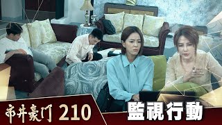 市井豪門 EP210 監視行動｜Billionaire Story