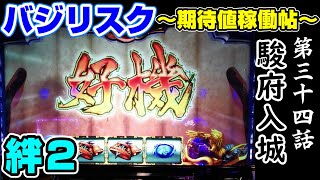 【バジ絆２】第三十四話 駿府入城　バジリスク ～期待値稼働帖～【パチスロ実践】