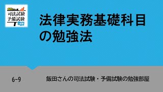 6-9 法律実務基礎科目の勉強法