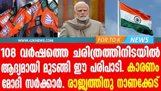 108 വർഷത്തെ ചരിത്രത്തിനിടയിൽ ആദ്യമായി മുടങ്ങി ഈ പരിപാടി. കാരണം മോദി സർക്കാർ