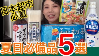 日本超市必買｜夏日必備品5選｜夏日飲品x2｜夏日料理x2