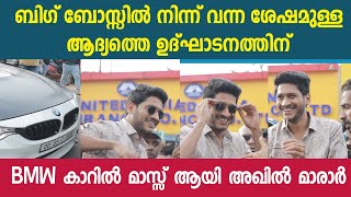 BMW കാറിൽ മാസ്സ് എൻട്രിയുമായി അഖിൽ മാരാർ 🔥 Akhil Marar Mass Entry #akhilmarar #latest #inaugration