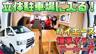 立体駐車場にも入るハイエース標準ボディロールーフのキャンピングカー｜カトーモーターのライラ