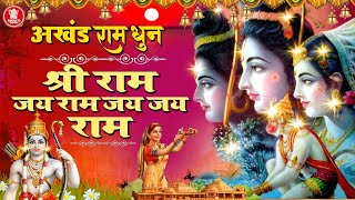 अखंड राम धुन - श्री राम जय राम जय जय राम - Shri Ram Jai Ram Jai Jai Ram - Best Shri Ram Dhun