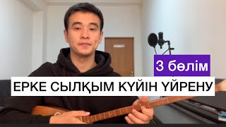 ЕРКЕ СЫЛҚЫМ ҮЙРЕНУ #3 САБАҚ 3 БӨЛІМ ДОМБЫРА ҮЙРЕНУ