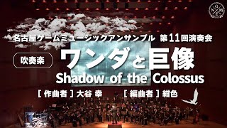 ワンダと巨像 - Shadow of the Colossus / NGME