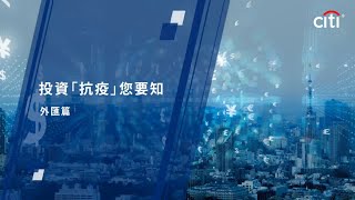 【投資「抗疫」您要知 – 第二回：邊種外幣值得留意？金價走勢又點睇？】