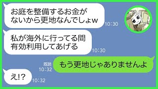 【LINE】新築の我が家の敷地にいつも無断駐車し海外旅行にいくママ友「更地の有効利用してあげる」私「もう更地じゃありませんw」→うちの旦那の正体を教えてあげたら非常識女の人生が転落w【総集編】