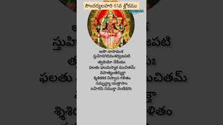 కోరిన కోరికలను నెరవేర్చే సౌందర్యలహరి 61వ శ్లోకము | sudarsanaYT