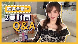 兩萬訂閱QA ～首次公開雙寶～整形、醫美真的好嗎？ 我最愛用的好物分享