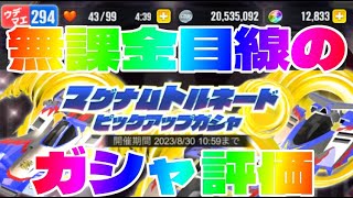 【#超速GP】 マグナムトルネードガシャ　無課金目線のガシャ評価　「どこを頑張るかで評価が変わる。」　【＃１５６１】