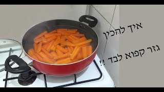 פיקודון - איך לחסוך במטבח - להכין גזר קפוא