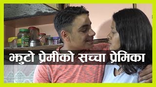 झुटो प्रेमीको सच्चा प्रेमिका - कस्तो बन्यो जिन्दगी - हेर्नुहोस्