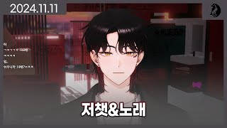 【2024.11.11】 다시보기 저챗\u0026노래