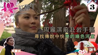 周麗淇前赴岩手縣尋找傳說中快樂的綠色河童 | 櫻紅醉了 #03 | 周勵淇 | 粵語中字 | TVB 2009