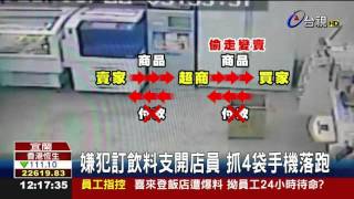 又是他!網購超商付款伺機偷14手機