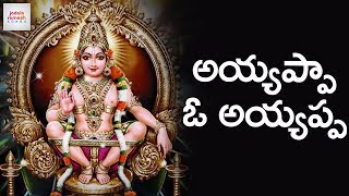 Ayyappa O Ayyappa | Lord Ayyappa Swamy 2018 New Songs | Ayyappa Songs | Jadala Ramesh Songs